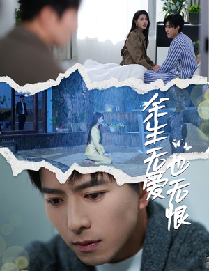 余生无爱也无恨(60集) 余生无爱也无恨(60集)一起追短剧吧