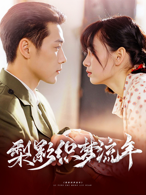 梨影织梦流年(95集) 梨影织梦流年(95集)短剧介绍