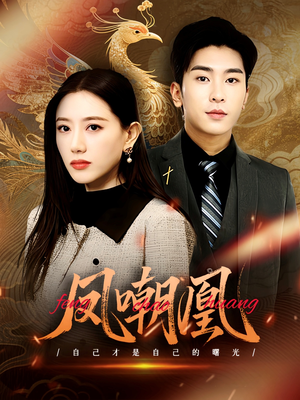 凤嘲凰（83集）短剧热门推荐