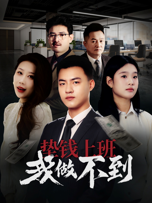 垫钱上班我做不到(30集) 垫钱上班我做不到(30集)短剧小说在线看