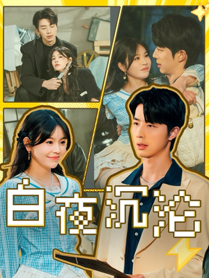 白夜沉沦(70集) 白夜沉沦(70集)爆款短剧推荐