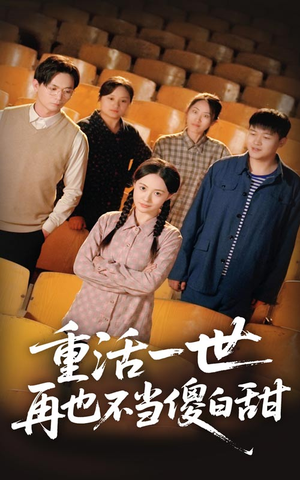 重活一世再也不当傻白甜(63集) 重活一世再也不当傻白甜(63集)推荐你们也去看