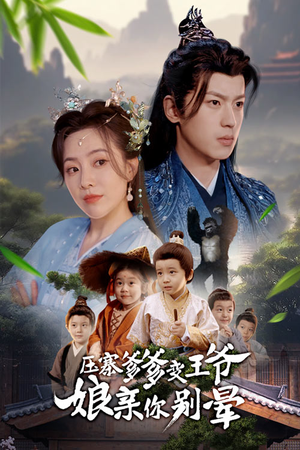 压寨爹爹变王爷娘亲你别晕(75集) 压寨爹爹变王爷娘亲你别晕(75集)免费热门短剧