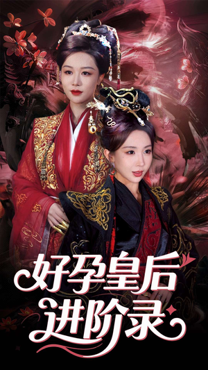 新:好孕皇后进阶录(30集) 新:好孕皇后进阶录(30集)热播古装短剧