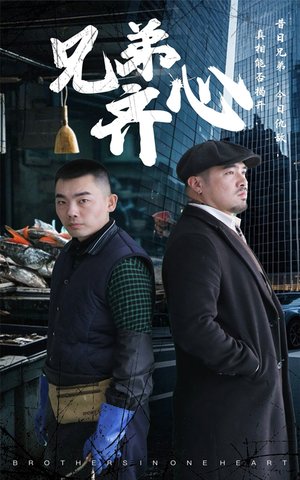 兄弟齐心(47集) 兄弟齐心(47集)热门短剧在线看