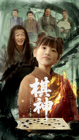 棋神(67集) 棋神(67集)热门短剧推荐。