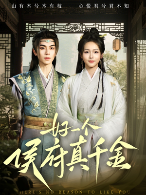 好一个侯府真千金（81集）女频短剧推荐