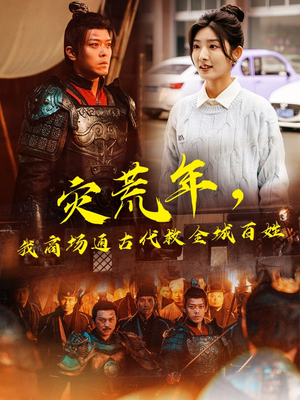 灾荒年,我商场通古代救全城百姓(99集) 灾荒年,我商场通古代救全城百姓(99集) 真的太精彩了