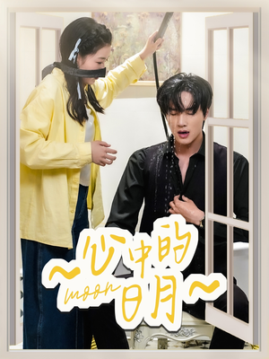 心中的日月(78集) 心中的日月(78集) 在线看