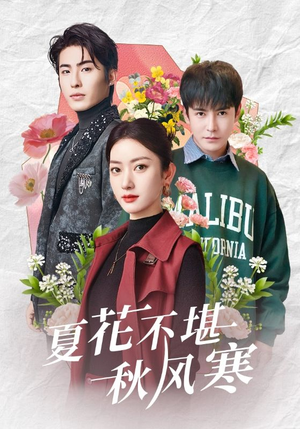 夏花不堪秋风寒(79集) 夏花不堪秋风寒(79集) 爆款短剧追不停