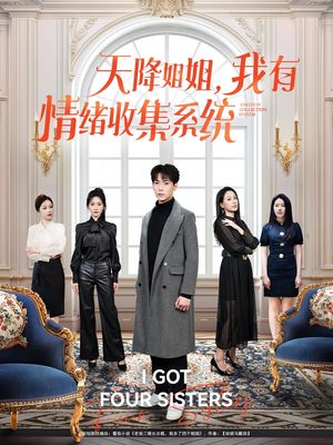 天降姐姐,我有情绪收集系统(80集) 天降姐姐,我有情绪收集系统(80集) 怎么看全集