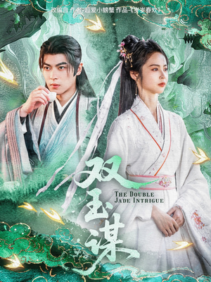 双玉谋(63集) 双玉谋(63集) 精彩短剧来袭