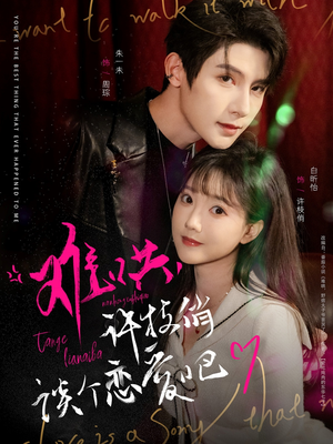 难哄,许枝俏谈个恋爱吧(100集) 难哄,许枝俏谈个恋爱吧(100集) 经典回顾免费看