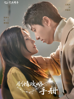 剧情攻略手册(60集) 剧情攻略手册(60集) 爆火短剧推荐