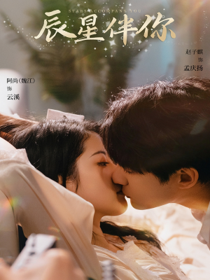 辰星伴你(60集) 辰星伴你(60集) 甜宠短剧推荐