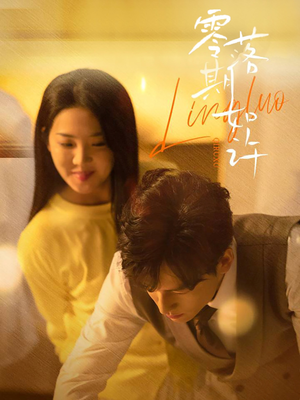 零落期如许（50集） 最新短剧推荐