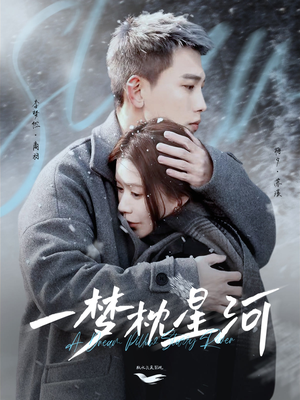 一梦枕星河&星河故人归(72集) 一梦枕星河&星河故人归(72集) 免费全集短剧