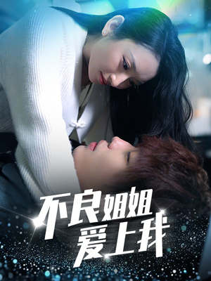 不良姐姐爱上我(30集) 不良姐姐爱上我(30集) 演员表