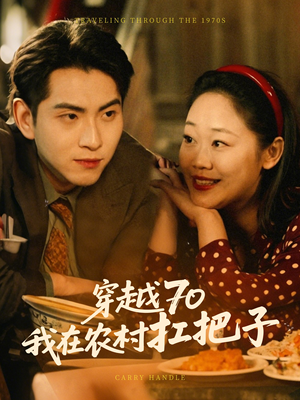 穿越70我在农村扛把子(59集) 穿越70我在农村扛把子(59集) 好看的短剧来了
