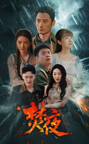 焚夜(60集) 焚夜(60集) 好看的短剧电影