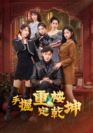 手握重楼定乾坤(68集) 手握重楼定乾坤(68集) 精彩短剧来袭