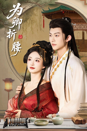 为卿折腰(80集) 为卿折腰(80集) 常回家看看短剧