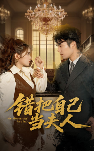 错把自己当夫人(60集) 错把自己当夫人(60集) 火爆短剧推荐