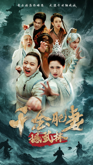 千金肥妻撼武林(55集) 千金肥妻撼武林(55集) 更新时间一览表