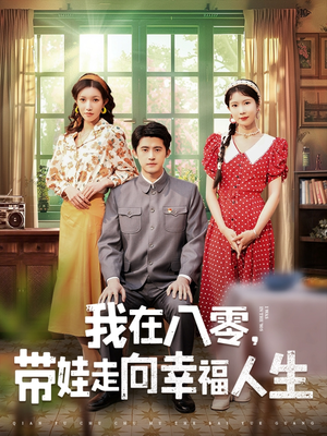 我在八零,带娃走向幸福人生(30集) 我在八零,带娃走向幸福人生(30集) 免费短剧全集看