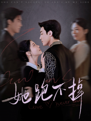 她跑不掉(70集) 她跑不掉(70集) 火爆热门短剧