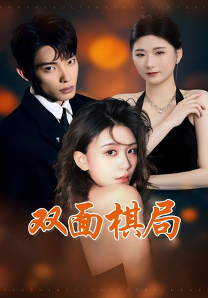 双面棋局(32集) 双面棋局(32集) 热播短剧推荐
