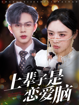 上辈子是恋爱脑(63集) 上辈子是恋爱脑(63集) 今日短剧分享