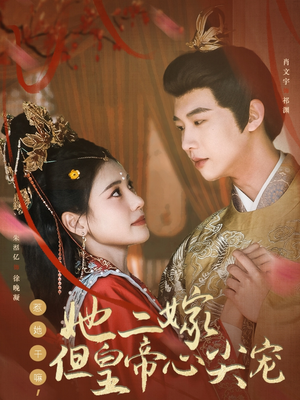 惹她干嘛,她二嫁但皇帝心尖宠(84集) 惹她干嘛,她二嫁但皇帝心尖宠(84集) 一口气追完全集