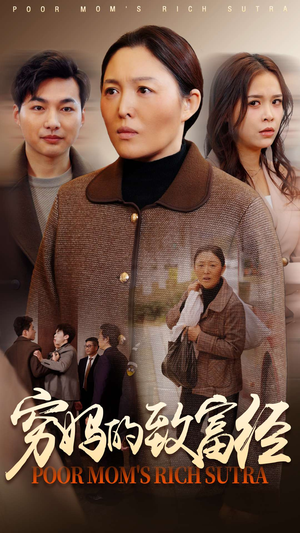 穷妈的致富经(70集) 穷妈的致富经(70集) 百亿短剧抢先看