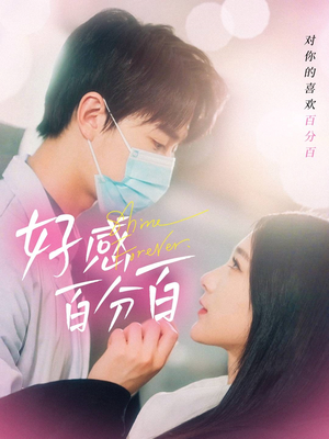 好感百分百(51集) 好感百分百(51集) 免费看短剧全集