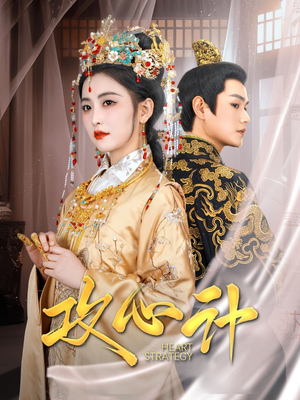 攻心计(100集) 攻心计(100集) 最新火爆短剧