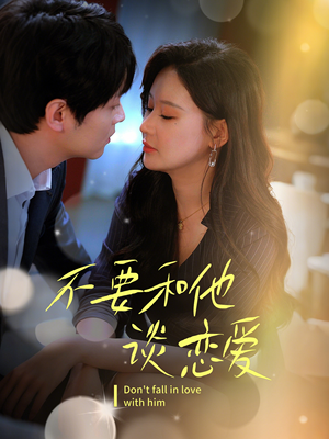 不要和她谈恋爱（30集） 短剧在哪个平台