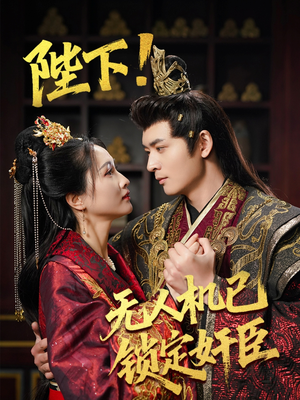 陛下!无人机已锁定奸臣(61集) 陛下!无人机已锁定奸臣(61集) 短剧后续更精彩