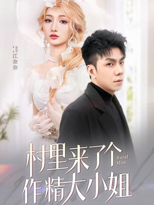 村里来了个作精大小姐(51集) 村里来了个作精大小姐(51集) 完整版免费观看