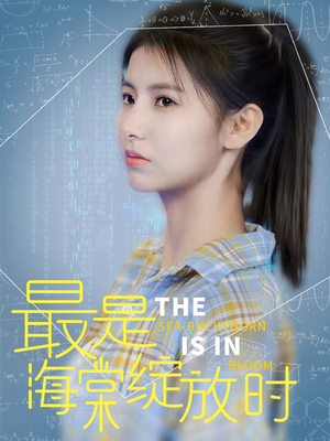 最是海棠绽放时(33集) 最是海棠绽放时(33集) 热播短剧推荐