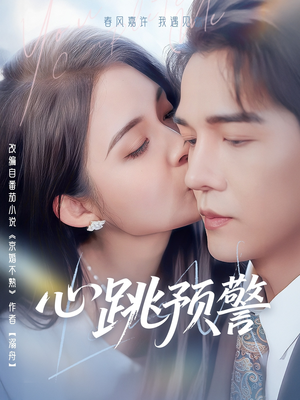 心跳预警(69集) 心跳预警(69集) 去哪里看