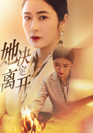 她决定离开(32集) 她决定离开(32集) 精彩短剧追不停