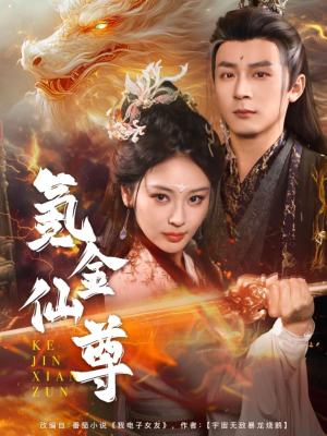 氪金仙尊(72集) 氪金仙尊(72集) 好看短剧追不停