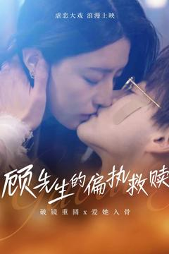 顾先生的偏执救赎（79集） 超好看的短剧
