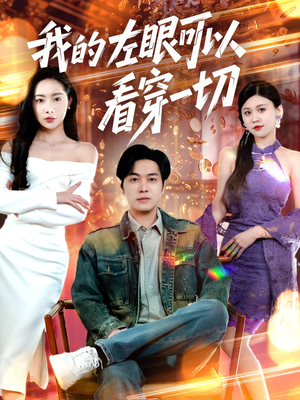 我的左眼可以看穿一切(160集) 我的左眼可以看穿一切(160集) 好看的短剧分享