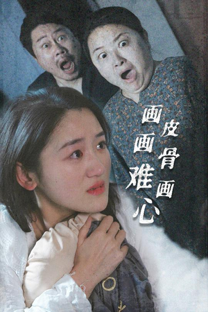画皮画骨难画心(30集) 画皮画骨难画心(30集) 一起看短剧