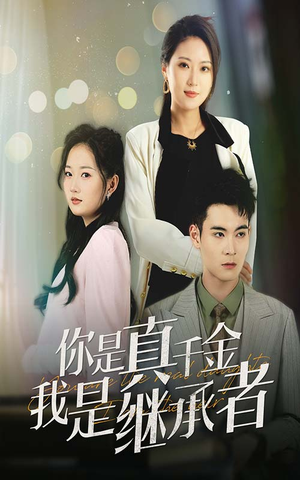 你是真千金我是继承者(50集) 你是真千金我是继承者(50集) 一起追生活短剧