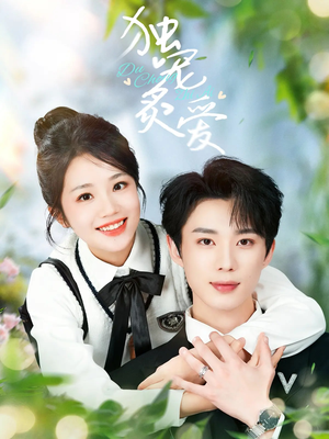 独宠炙爱(57集) 独宠炙爱(57集) 热门短剧又来了