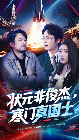 状元非俊杰,寒门真国士(39集) 状元非俊杰,寒门真国士(39集) 火爆热门短剧