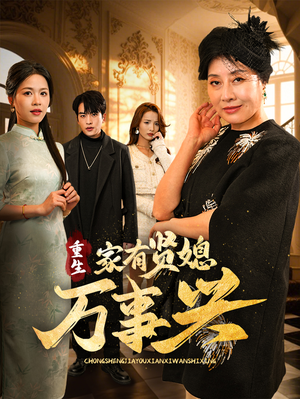 重生家有贤媳万事兴(75集) 重生家有贤媳万事兴(75集) 精彩短剧分享。